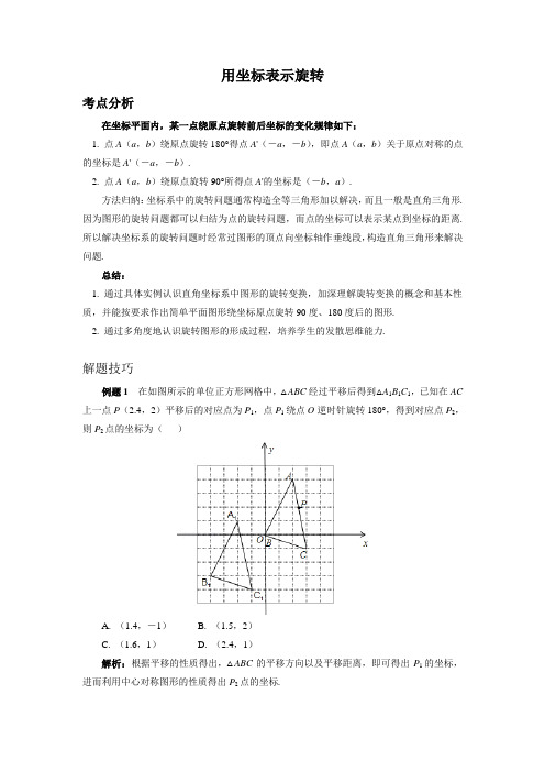 初中数学知识点复习专题讲练：用坐标表示旋转(含答案)