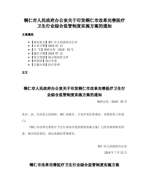 铜仁市人民政府办公室关于印发铜仁市改革完善医疗卫生行业综合监管制度实施方案的通知