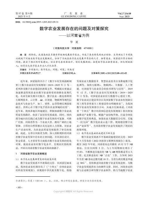 数字农业发展存在的问题及对策探究——以河南省为例