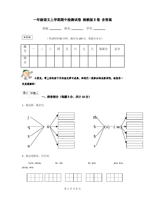 一年级语文上学期期中检测试卷 湘教版E卷 含答案