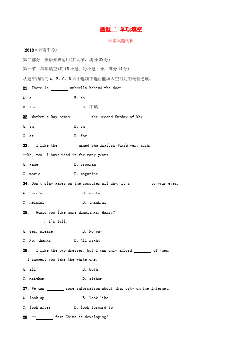 云南省2019年中考英语总复习 第3部分 云南题型复习 题型二 单项填空真题剖析