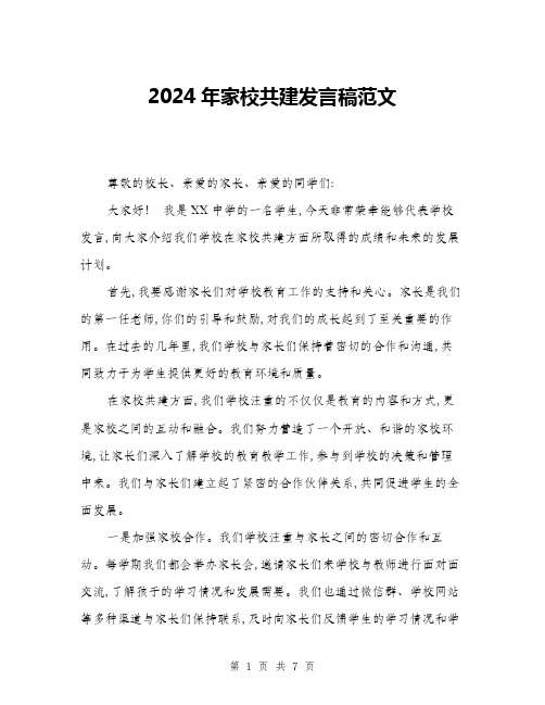 2024年家校共建发言稿范文(三篇)