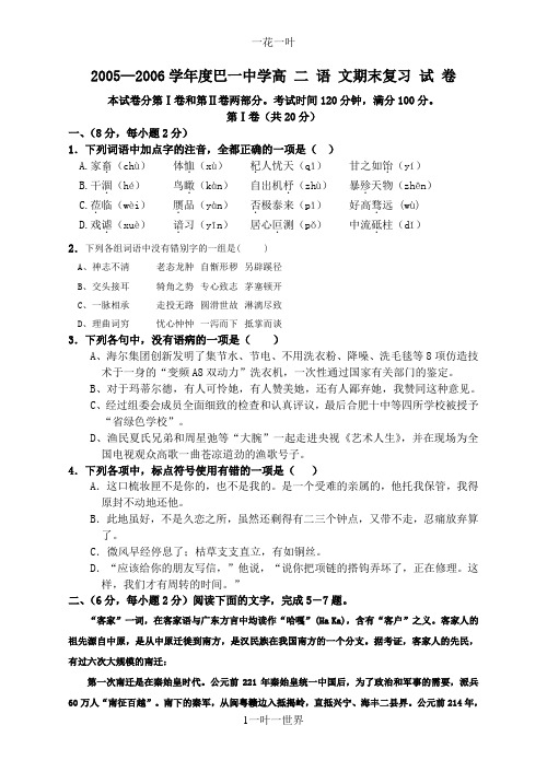 高二语文试卷2005―2006学年度巴一中学高二语文期末复习试卷