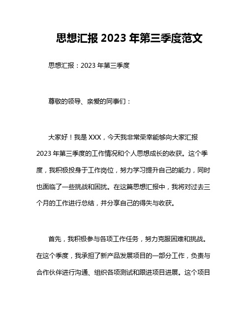 思想汇报2023年第三季度范文