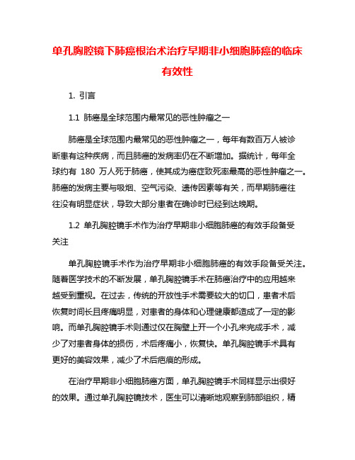 单孔胸腔镜下肺癌根治术治疗早期非小细胞肺癌的临床有效性