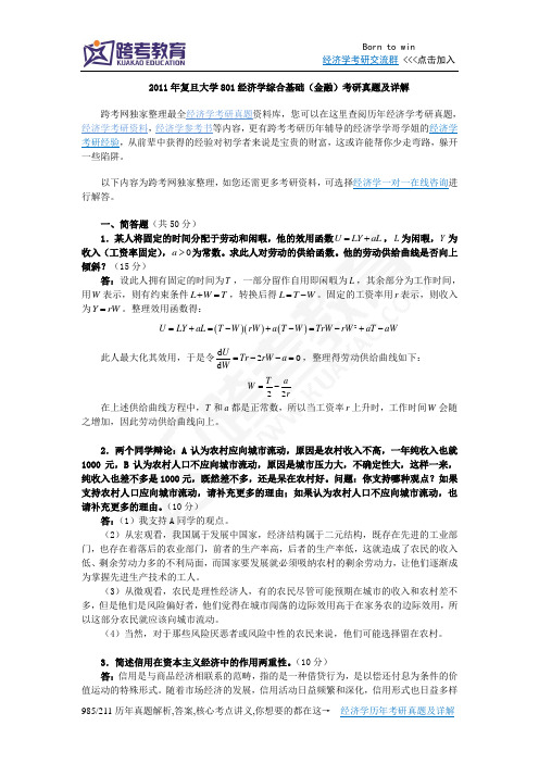 2011年复旦大学801经济学综合基础(金融)考研真题及详解