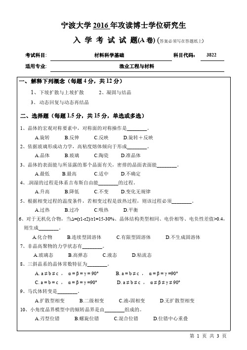 2016年宁波大学考研博真题3822材料科学基础