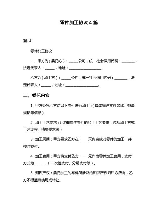 零件加工协议4篇