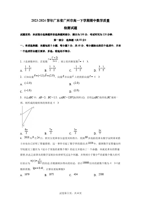 2023-2024学年广东省广州市高一下学期期中数学质量检测试题(含解析)