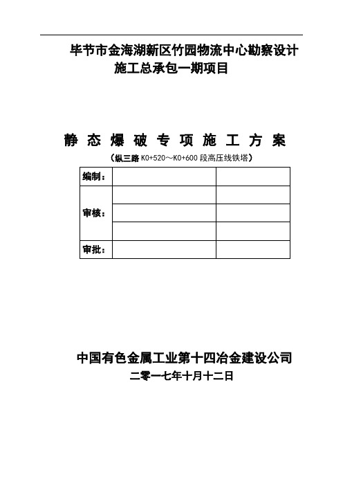 静态爆破专项施工方案