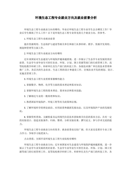 环境生态工程专业就业方向及就业前景分析