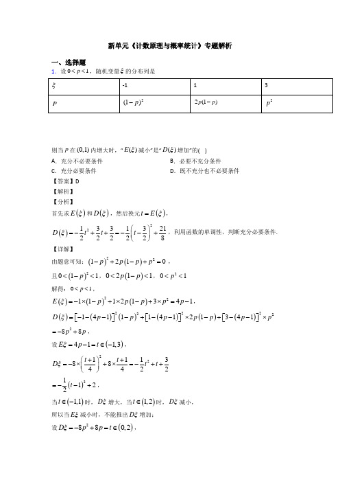 高考数学压轴专题2020-2021备战高考《计数原理与概率统计》分类汇编附答案