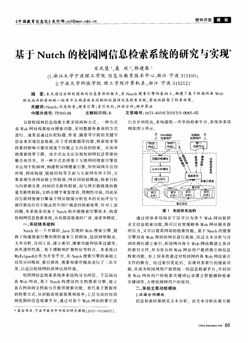 基于Nutch的校园网信息检索系统的研究与实现