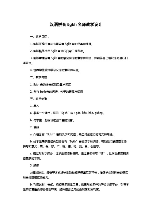 汉语拼音5gkh名师教学设计