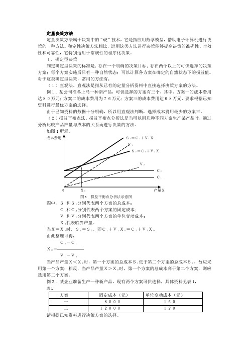 定量决策方法