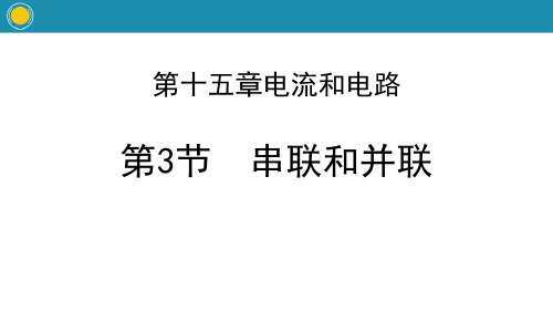 《串联和并联》电流和电路教学课件-人教版九年级物理全册PPT课件