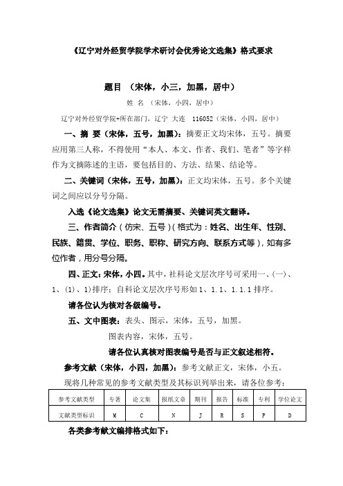 《辽宁对外经贸学院学术研讨会优秀论文选集》格式要求