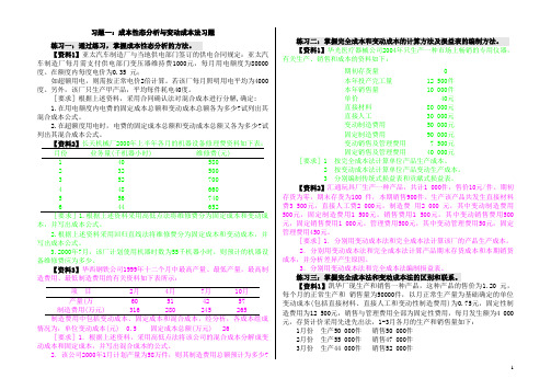 管理会计习题(变动成本法)