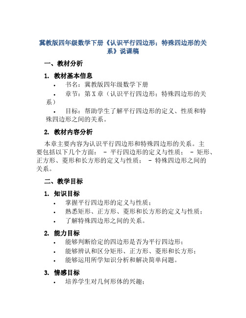 冀教版四年级数学下册《认识平行四边形;特殊四边形的关系》说课稿