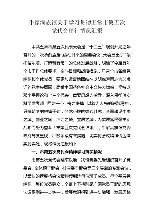 牛家满族镇关于学习贯彻五常市第五次党代会精神情况汇报