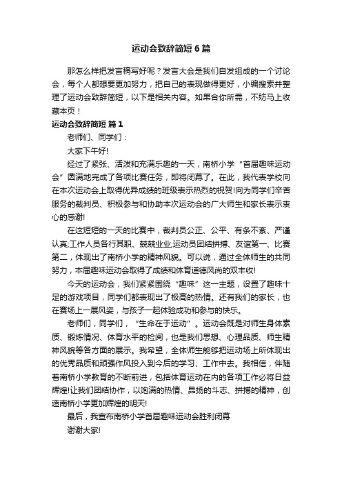 运动会致辞简短6篇