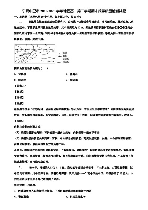 宁夏中卫市2019-2020学年地理高一第二学期期末教学质量检测试题含解析