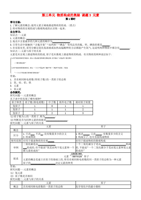 九年级化学上册 第三单元 物质构成的奥秘 课题3 元素导学案 (新版)新人教版