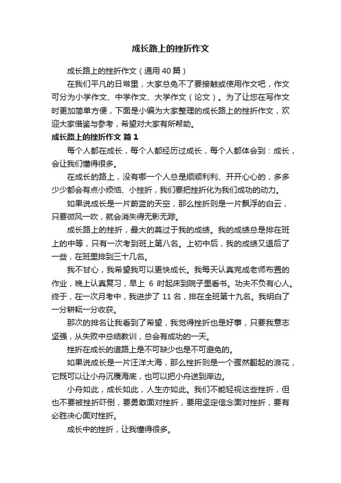 成长路上的挫折作文（通用40篇）