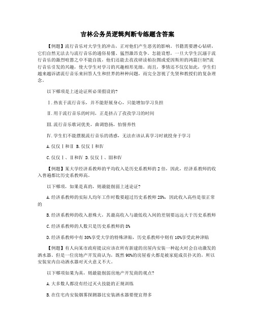 吉林公务员逻辑判断专练题含答案