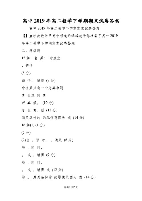 高中高二数学下学期期末试卷答案