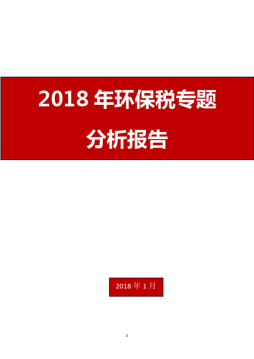 2018年环保税专题分析报告