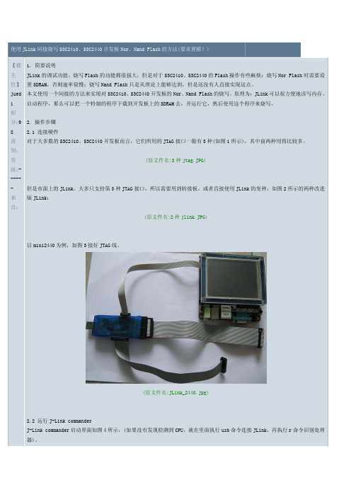 使用JLink间接烧写S3C2410、S3C2440开发板Nor、Nand Flash的方法