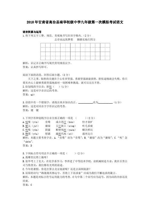 2018年甘肃省高台县南华初级中学九年级第一次模拟考试语文