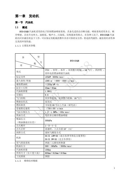 比亚迪S8发动机机械维修手册