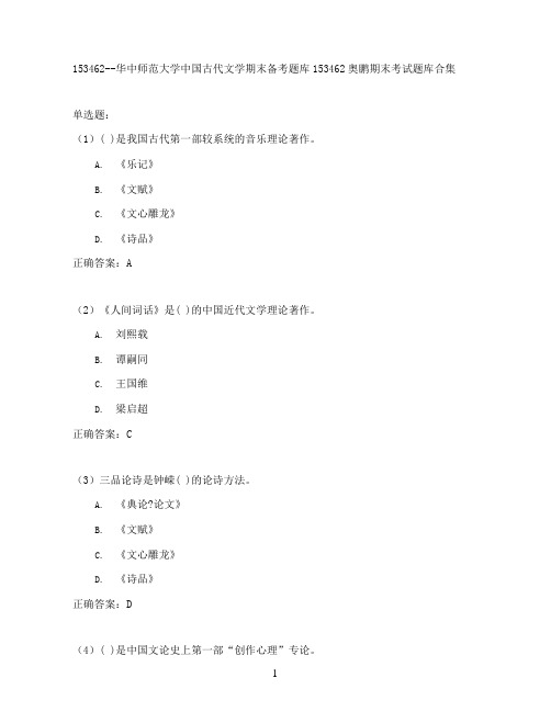 华中师范大学中国古代文学期末考试高分题库全集含答案