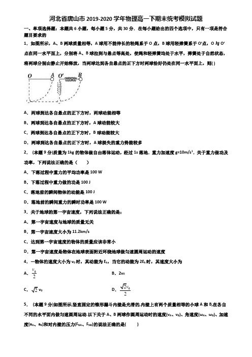 河北省唐山市2019-2020学年物理高一下期末统考模拟试题含解析