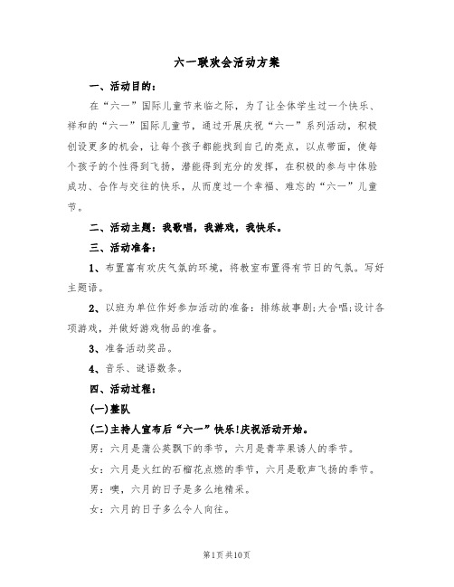 六一联欢会活动方案(5篇)