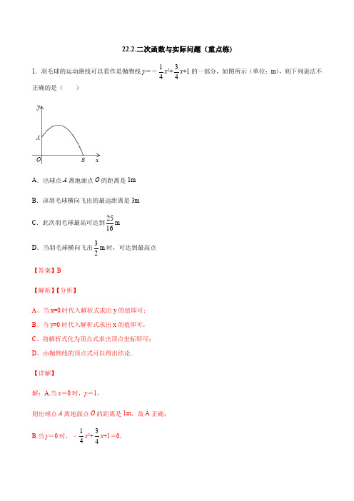 22.3 二次函数与实际问题(重点练)-2020-2021学年九年级数学上册(人教版)(解析版)