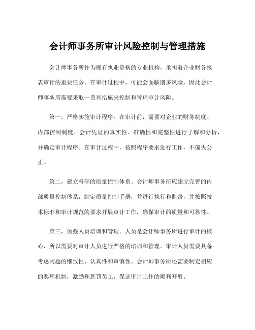 会计师事务所审计风险控制与管理措施