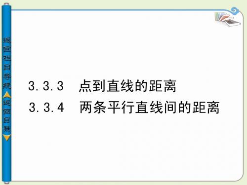 点到直线的距离  两条平行直线间的距离