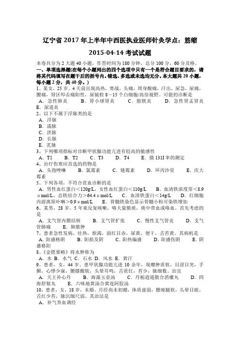 辽宁省2017年上半年中西医执业医师针灸学点:筋缩2015-04-14考试试题