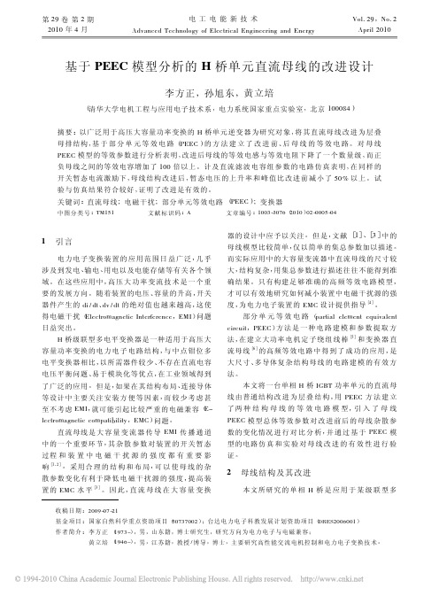 基于PEEC模型分析的H桥单元直流母线的改进设计