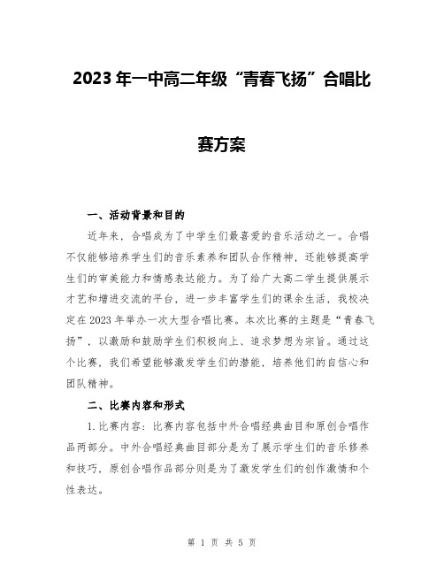 2023年一中高二年级“青春飞扬”合唱比赛方案