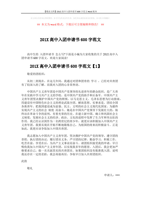 【精品文档】201X高中入团申请书600字范文word版本 (3页)