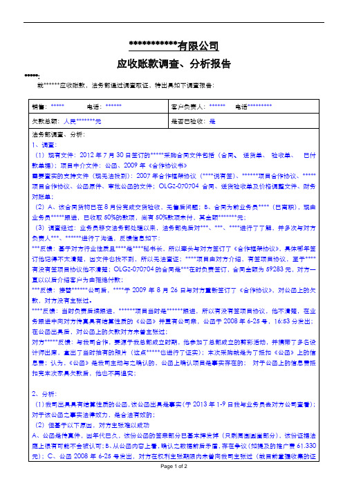 应收账款调查、分析报告