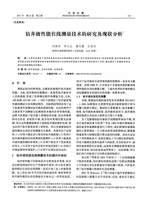 钻井液性能在线测量技术的研究及现状分析