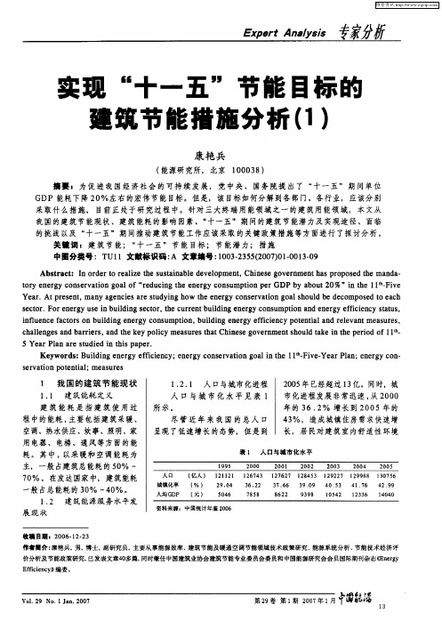 实现“十一五”节能目标的建筑节能措施分析(1)