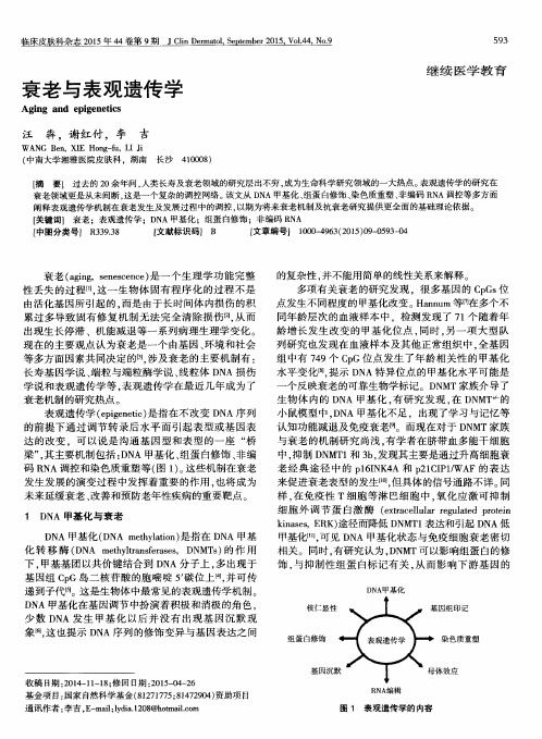 衰老与表观遗传学