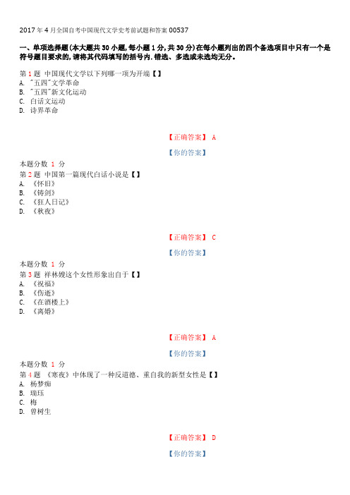 2017年4月全国自考中国现代文学史考前试题和答案00537