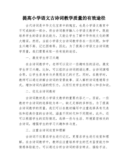 提高小学语文古诗词教学质量的有效途径